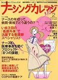 ナーシングカレッジ 2009年 02月号 [雑誌]