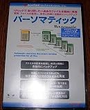 バーソマティック for Macintosh アカデミック・パブリック版