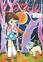 ひな子ちゃん・旅路