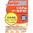 システムアーキテクト完全攻略トレーニング ２０１０年度版<br>ＴＡＣ情報処理技術者講座編著 <br>ＴＡＣ株式会社出版事業部<br>3990円<br>ISBN:9784813238591