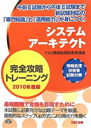 システムアーキテクト完全攻略トレーニング〈2010年度版〉―情報処理技術者試験対策