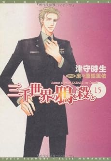 三千世界の鴉を殺し (15) (新書館ウィングス文庫)