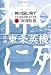 神の国に殉ず 上