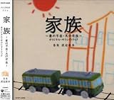 家族～妻の不在・夫の存在～オリジナル・サウンドトラック