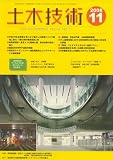 土木技術 2008年 11月号 [雑誌]