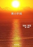 僕の手紙