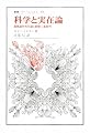 科学と実在論―超越論的実在論と経験主義批判 (叢書・ウニベルシタス)