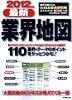 最新業界地図 2012年版