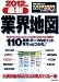 最新業界地図 2012年版