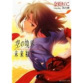 空の境界　未来福音 (星海社文庫)