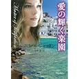 愛の輝く楽園<br>ニコール・ジョーダン著 水野 凛訳 <br>原書房<br>940円<br>ISBN:9784562044054