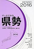 データでみる県勢 2016年版―日本国勢図会地域統計版