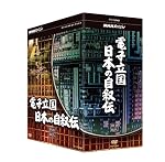 NHKスペシャル 電子立国 日本の自叙伝 DVD- BOX 全6枚セット
