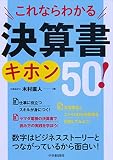 これならわかる 決算書キホン50!