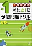 7日間完成 英検準1級予想問題ドリル (旺文社英検書)