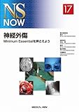 神経外傷―Minimum Essentialを押さえよう (NS NOW No. 17)-