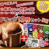 コーヒー通販☆カフェ工房☆ドリップ１３種セット