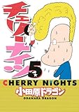 チェリーナイツ（5）