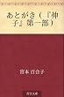 あとがき（『伸子』第一部）