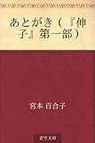 あとがき（『伸子』第一部）