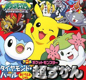 アニメ ポケットモンスター ダイヤモンド・パール あいうえおじゅん超ずかん (ピギー・ファミリー・シリーズ)