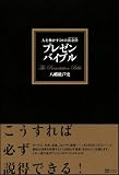 プレゼン バイブル 人を動かす50の黄金律