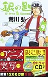 銀の匙 Silver Spoon 9 オリジナルドラマCDつき特別版 (小学館プラス・アンコミックスシリーズ)
