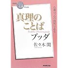 NHK「100分 de 名著」ブックス ブッダ 真理のことば (NHK「100分de名著」ブックス)