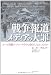 戦争報道 メディアの大罪―ユーゴ内戦でジャーナリストは何をしなかったのか 戦争報道 メディアの大罪―ユーゴ内戦でジャーナリストは何をしなかったのか