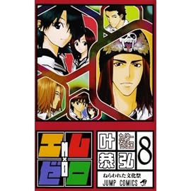 エム×ゼロ 8 (8) (ジャンプコミックス)