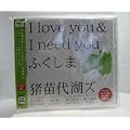 I love you & I need you ふくしま[Tower Record 限定]