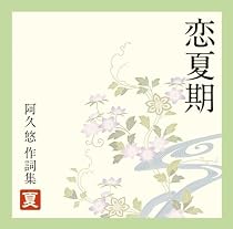 恋夏期~阿久悠作詞集<夏>