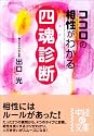 ココロの相性がわかる 四魂診断 (中経の文庫)