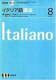 NHK ラジオイタリア語講座 2007年 08月号 [雑誌]の画像