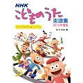 ＮＨＫ　こどものうた楽譜集　２０１０年度版