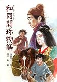 和同開珎物語-