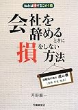 会社を辞めるときに損をしない方法/