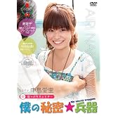 僕の秘密兵器 [#2ヒロイン中島愛里] [DVD]
