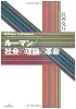 ルーマン/社会の理論の革命