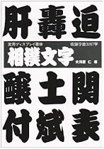 相撲文字 (ディスプレイ書体集シリーズ)