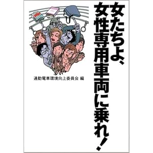 【クリックで詳細表示】女たちよ、女性専用車両に乗れ！ [単行本]