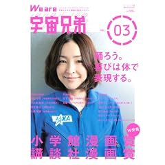 We are 宇宙兄弟 VOL.03 (講談社MOOK)