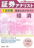 証券アナリスト1次対策総まとめテキスト 経済〈平成20年試験対策〉/
