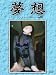 夢想 15 [DVD]