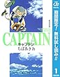 キャプテン【期間限定無料】 1 (ジャンプコミックスDIGITAL)