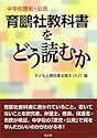 育鵬社教科書をどう読むか―中学校歴史・公民