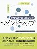 ソフトウエア開発に役立つマインドマップ チームからアイデアを引き出す図解・発想法 ソフトウエア開発に役立つマインドマップ チームからアイデアを引き出す図解・発想法