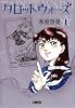 タロットウォーズ 1 (ホーム社漫画文庫) (HMB H 3-1)