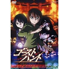 ゴーストハント FILE7「血塗られた迷宮」下巻 [DVD]