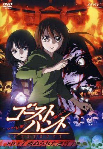 ゴーストハント FILE7「血塗られた迷宮」下巻 名塚佳織 泰勇気 成田剣 浜田賢二 釘宮理恵 岩滝智 小野不由美 上代務